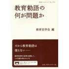 教育勅語の何が問題か