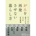 がんを再発させない暮らし方　きょうから始められる５つの生活習慣