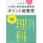 小学校新学習指導要領ポイント総整理理科　平成２９年版