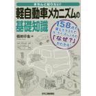 きちんと知りたい！軽自動車メカニズムの基礎知識　１５８点の図とイラストでＫのしくみの「なぜ？」がわかる！