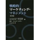 戦略的マーケティング・マネジメント