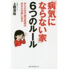 「病気にならない家」６つのルール　からだの不調の原因はあなたの家にある