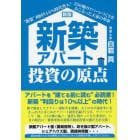 新築アパート投資の原点　“新築”利回り１０％時代突入！３５０棟のアパートづくりをおこなった大家の革命