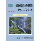 図説国民衛生の動向　２０１７／２０１８