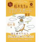 栢木先生のＩＴパスポート教室　イメージ＆クレバー方式でよくわかる　平成３０年度