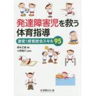 発達障害児を救う体育指導　激変！感覚統合スキル９５