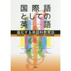 国際語としての英語　進化する英語科教育法