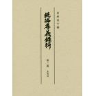 続編孝義録料　第２冊