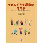 ウエルビクス運動のすすめ　健康づくりと自立維持を目指す運動の実践のために