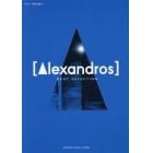 〈Ａｌｅｘａｎｄｒｏｓ〉ＢＥＳＴ　ＳＥＬＥＣＴＩＯＮ