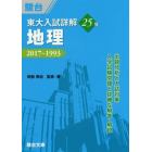 東大入試詳解２５年地理　２０１７～１９９３