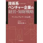 技術系ベンチャー企業の経営・知財戦略　アントレプレナーの心得　ａ　ｓｔａｒｔ‐ｕｐ