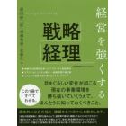 経営を強くする戦略経理