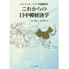 これからの日中韓経済学