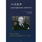 ハイエク　社会学方法論を巡る闘いと経済学の行方