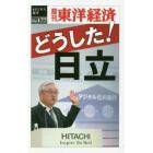 どうした！日立　ＰＯＤ版