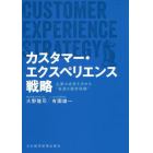 カスタマー・エクスペリエンス戦略　企業の成長を決める“最適な顧客経験”