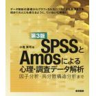 ＳＰＳＳとＡｍｏｓによる心理・調査データ解析　因子分析・共分散構造分析まで