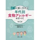 症例を通して学ぶ年代別食物アレルギーのすべて