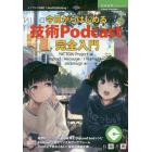 今日からはじめる「技術Ｐｏｄｃａｓｔ」完全入門