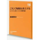 こうして知財は炎上する　ビジネスに役立つ１３の基礎知識