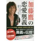 加藤鷹の恋愛奥義　本当に気持ちいい恋愛・ＳＥＸをするための７０の法則