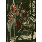 月岡芳年伝　幕末明治のはざまに