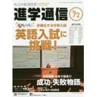 私立中高進学通信関西版　Ｎｏ．７２（２０１８）