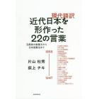 現代語訳近代日本を形作った２２の言葉　五箇条の御誓文から日本国憲法まで