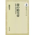 秦の始皇帝　伝説と史実のはざま　オンデマンド版