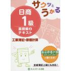 サクッとうかる日商１級テキスト工業簿記・原価計算　基礎編２