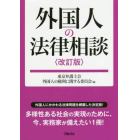 外国人の法律相談