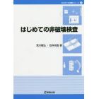 はじめての非破壊検査