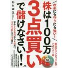 攻めにも守りにも強い！株は１００万３点買いで儲けなさい！