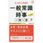 イッキに内定！一般常識＆時事一問一答　’２１年度版