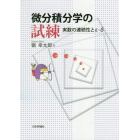 微分積分学の試練　実数の連続性とε－δ