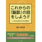 これからの「脉診」の話をしよう！！　いまを生き延びるための診断法