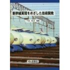 新幹線実現をめざした技術開発