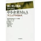 買い手の視点からみた中小企業Ｍ＆ＡマニュアルＱ＆Ａ