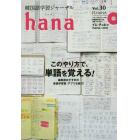 韓国語学習ジャーナルｈａｎａ　Ｖｏｌ．３０