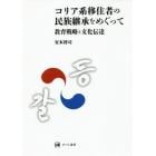 コリア系移住者の民族継承をめぐって　教育戦略と文化伝達