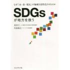 ＳＤＧｓが地方を救う　なぜ「水・食・電気」が地域を活性化させるのか