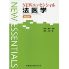 ＮＥＷエッセンシャル法医学