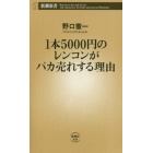 １本５０００円のレンコンがバカ売れする理由