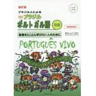 ブラジル人による生きたブラジルポルトガル語　基礎をとことん学びたい人のために　初級