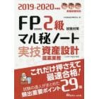 ＦＰ技能検定２級試験対策マル秘ノート〈実技・資産設計提案業務〉　試験の達人がまとめた２９項　２０１９～２０２０年度版