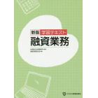 融資業務　学習テキスト