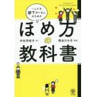 一人でも部下がいる人のためのほめ方の教科書