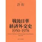 戦後日華経済外交史　１９５０－１９７８