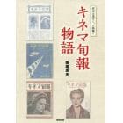 キネマ旬報物語　前途は遥けく、行路難く